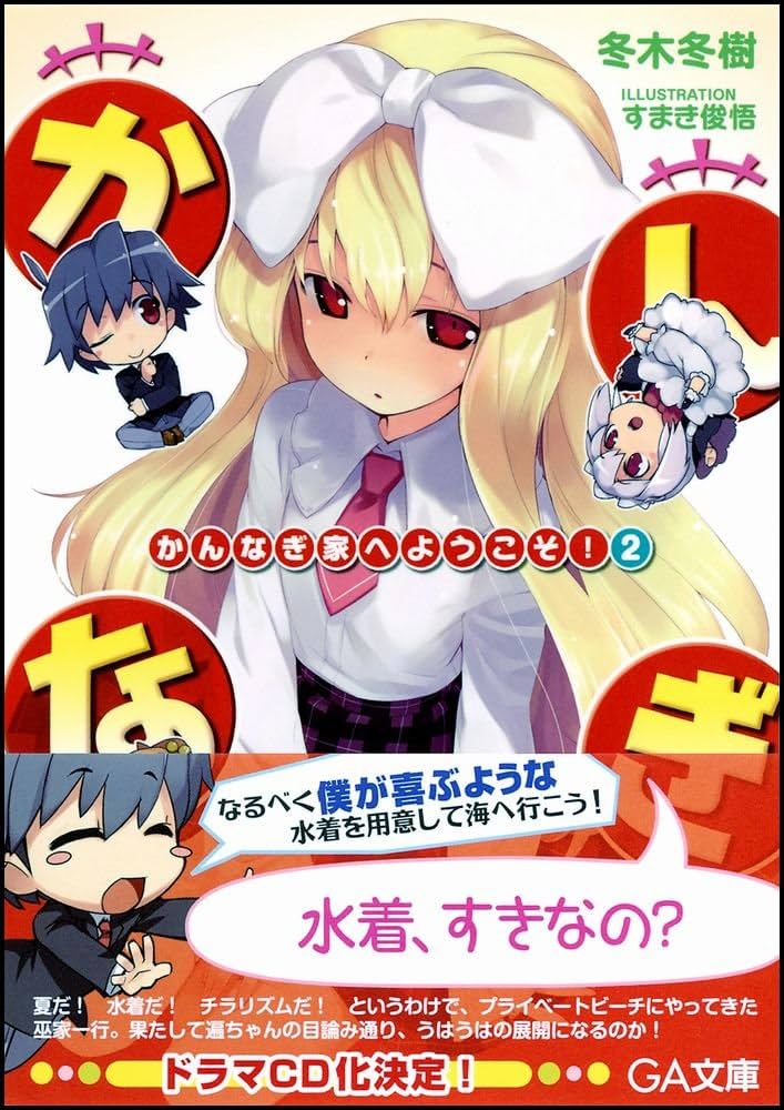 【中古】 かんなぎ家へようこそ！ ４/ＳＢクリエイティブ/冬木冬樹 中古】 かんなぎ家へようこそ！ 4/SBクリエイティブ/冬木冬樹